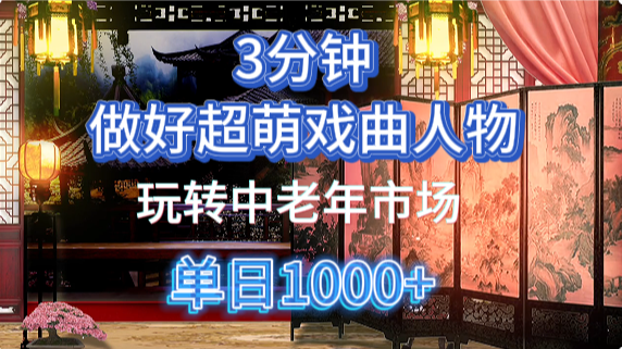 用Ai制作Q版戏剧人物手把手教你吃透中老年经济，5分钟一个成品，多渠道变现-迦哆网创社