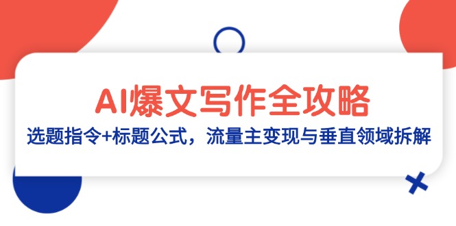 AI爆文写作全攻略：选题指令+标题公式，流量主变现与垂直领域拆解-迦哆网创社