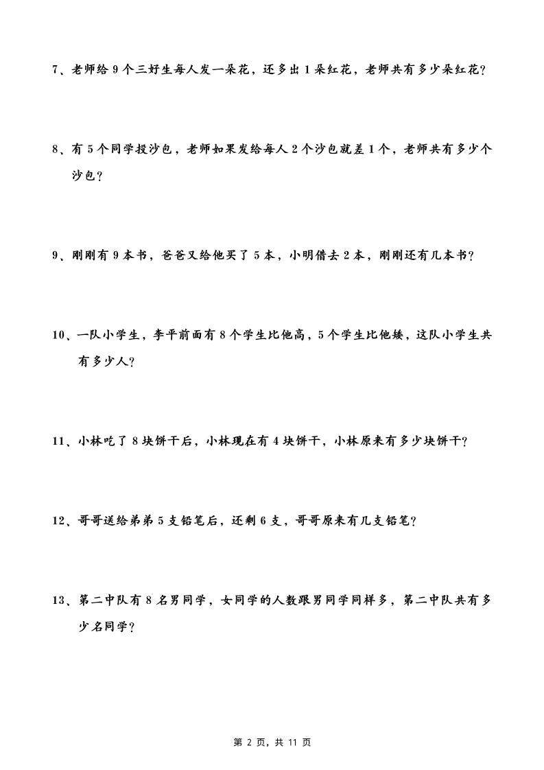 一升二数学暑假思维应用题训练50题(含答案11页)-二上数学-迦哆网创社