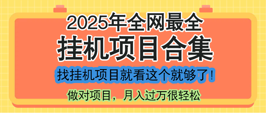 最新2025年挂机项目合集，一套课程全部讲完，找项目看这一个课程就够了！-迦哆网创社