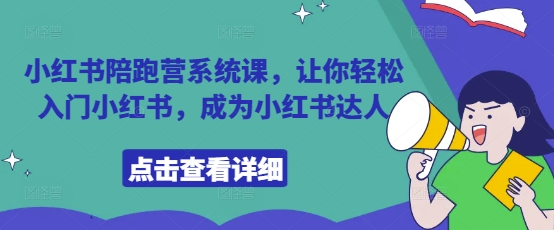小红书陪跑营系统课，让你轻松入门小红书，成为小红书达人-迦哆网创社