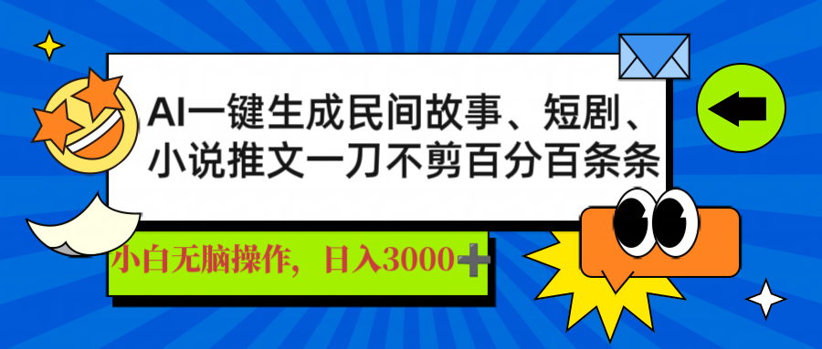 AI一键生成民间故事、推文、短剧，日入3000+，一刀百分百条条爆款-迦哆网创社