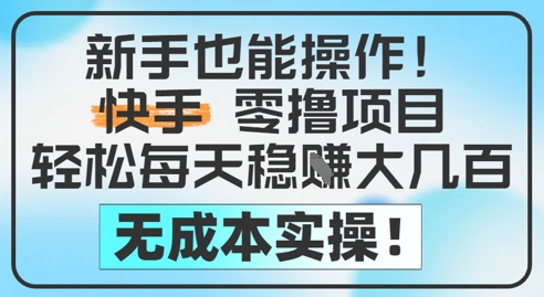 新手也能操作，快手零撸挣米，轻松每天挣2-5张，完全无成本-迦哆网创社