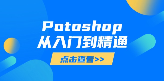Potoshop从入门到精通：基础到高级，掌握全面图像处理技能-迦哆网创社