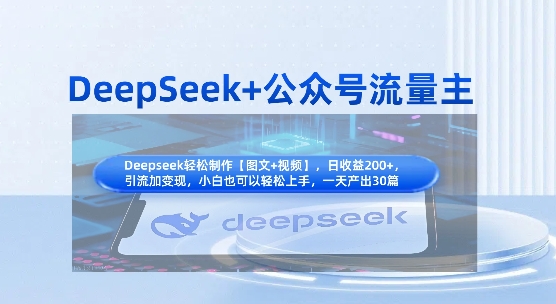 DeepSeek+公众号流量主，知识付费赛道价值变现，引流+变现全流程-迦哆网创社