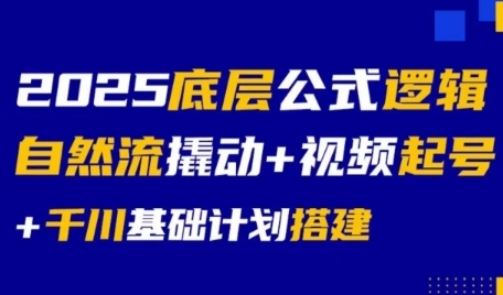 2025底层公式逻辑自然流撬动+视频起号+千川基础计划搭建-迦哆网创社