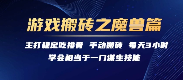 游戏搬砖之魔兽篇，稳定吃排骨每天3小时【揭秘】-迦哆网创社