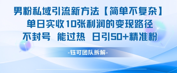 男粉私域引流新方法，单日收10张利润，日引流50+精准粉-迦哆网创社