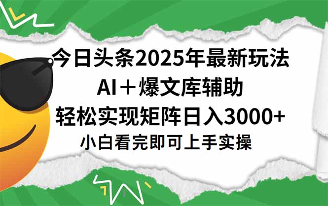 今日头条2025年最新玩法，一键生成爆款，轻松实现矩阵日入3000+-迦哆网创社