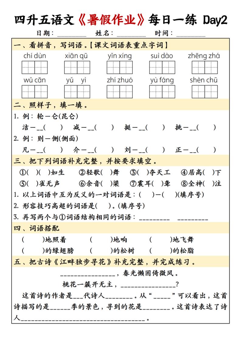 四升五语文暑假作业每日一练共30天-五上语文-迦哆网创社
