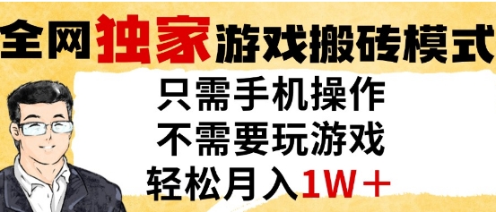 独家游戏搬砖模式，单手机即可操作，全自动挂G，无需玩游戏，月入1W+【揭秘】-迦哆网创社