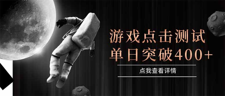 游戏点击测试，运行稳定，项目操作简单，突破收益单日点击测试400+-迦哆网创社