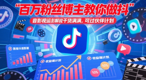 百万粉丝博主教你做抖音影视搬运影视解说，干货满满 ，可过伙伴计划-迦哆网创社