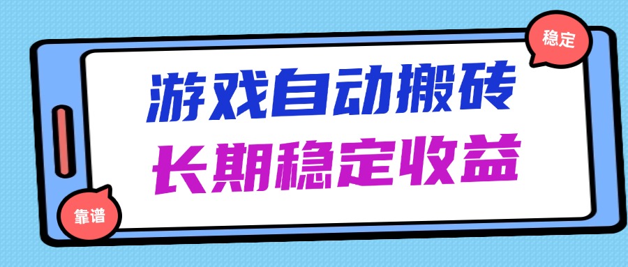 海外游戏暴力搬砖，无脑操作，日入1000+，长期稳定收益-迦哆网创社