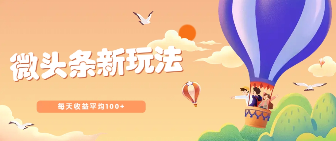 今日头条微头条新玩法，用这个方法，每天收益平均100+(详细教程)-迦哆网创社