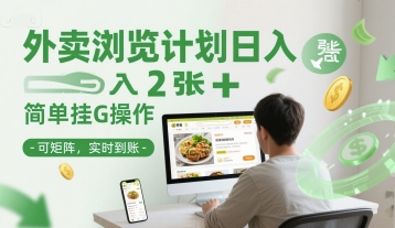 外卖浏览计划日入2张+简单挂G操作-可矩阵，实时到账【揭秘】-迦哆网创社
