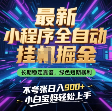 最新小程序全自动挂G掘金，长期稳定靠谱，绿色短期暴利不夸张日入9张，小白宝妈轻松上手【揭秘】-迦哆网创社