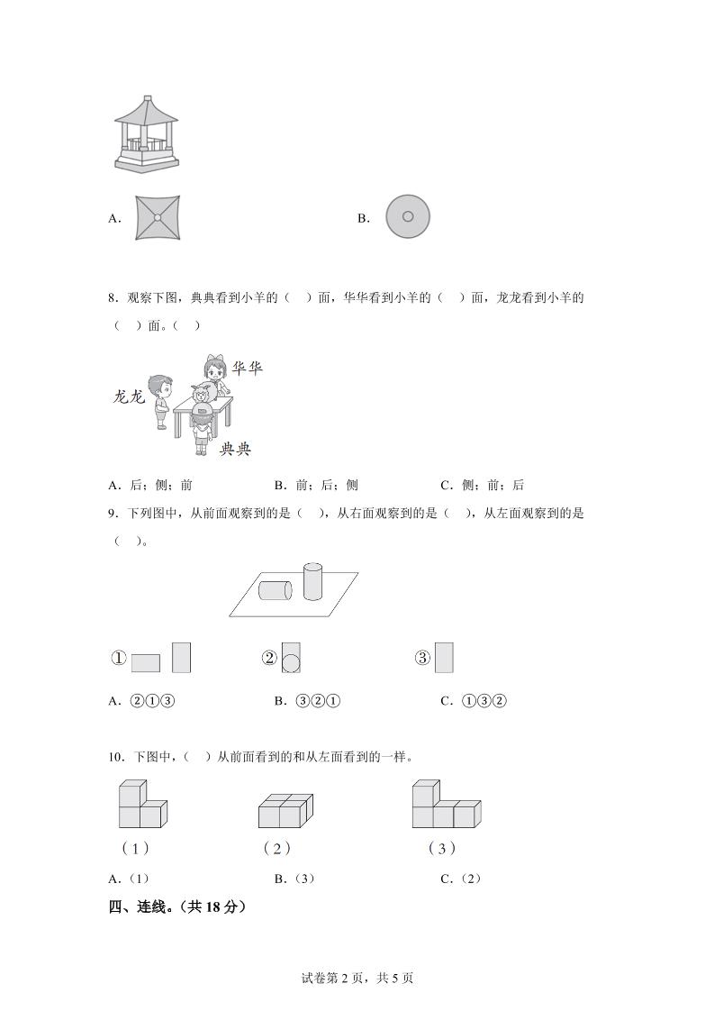 青岛63版数学二年级下册第五单元《观察物体》单元测试卷-迦哆网创社