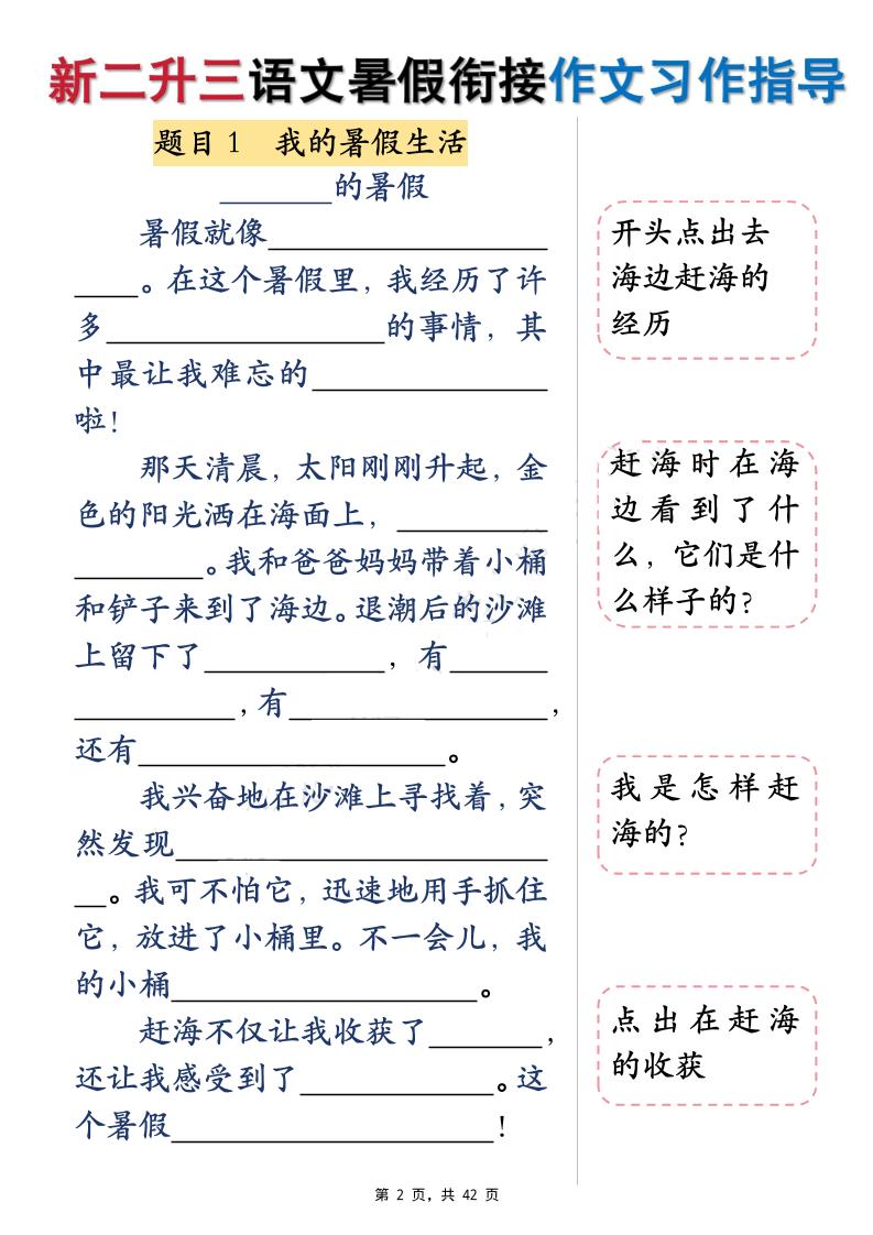 新二升三语文暑假衔接作文习作指导（含范文42页）三上-迦哆网创社