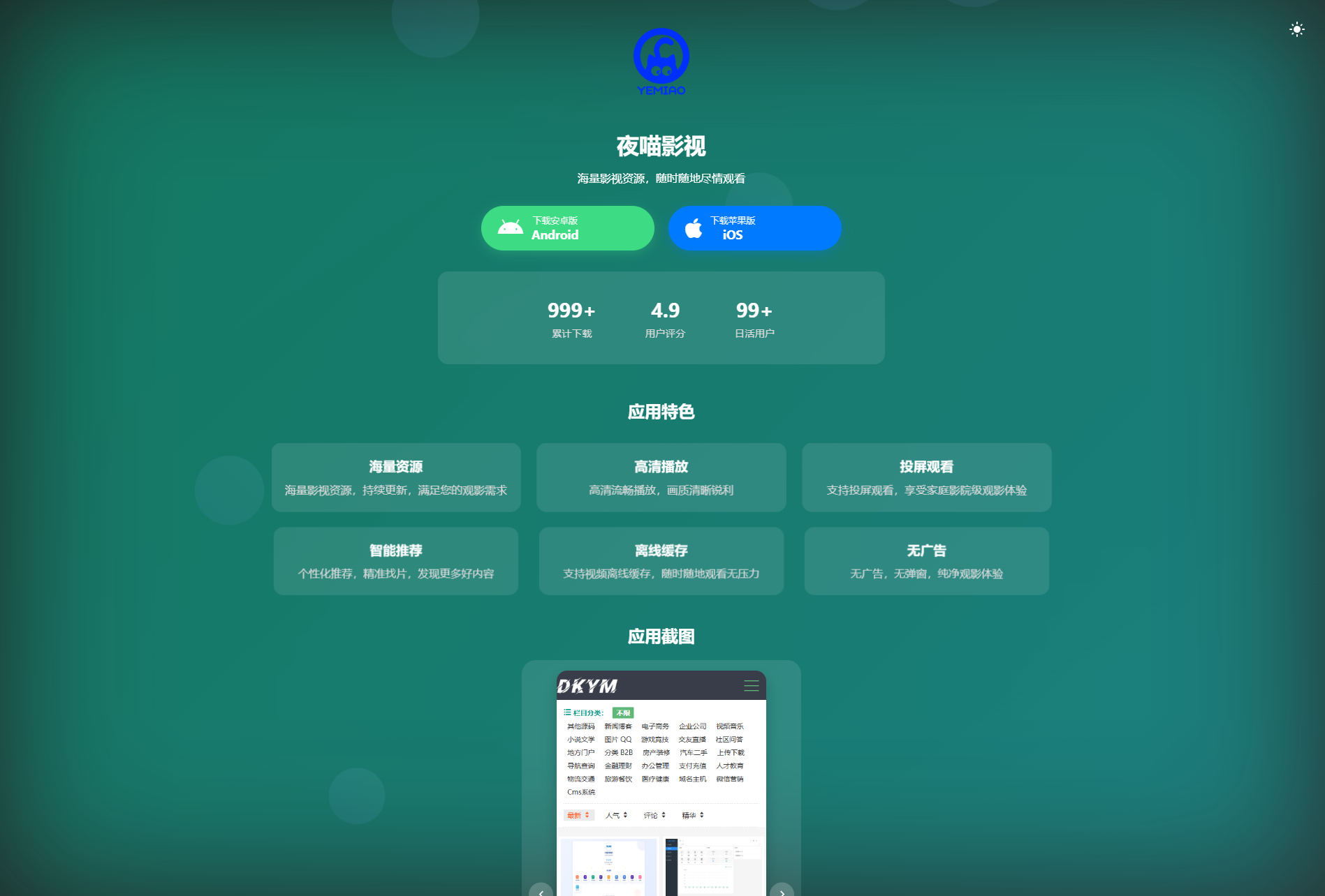 APP软件介绍下载单页源码 双端自适应-迦哆网创社