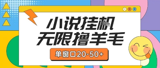 最新小说挂G自撸玩法本人实操单窗口20-50+可矩阵放大操作【揭秘】-迦哆网创社