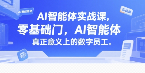 AI智能体实战课，零基础入门，AI智能体真正意义上的数字员工-迦哆网创社