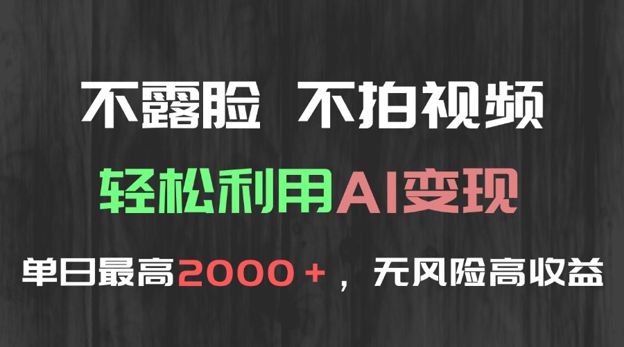 不露脸，不拍视频，轻松利用AI变现，单日最高2000＋，无风险高利润-迦哆网创社