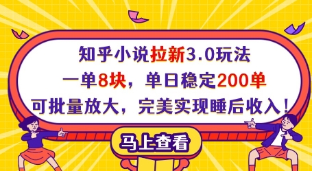 知乎小说拉新3.0玩法，一单8块，单日稳定200单，可批量放大，完美实现睡后收入!-迦哆网创社