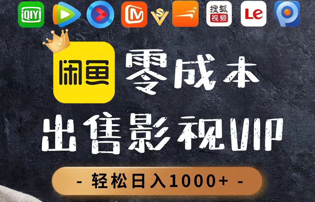 零成本卖影视会员，一天卖出上百单，轻轻松松日入1000+-迦哆网创社