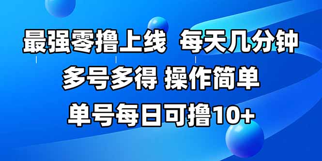 最强零撸上线，多做多得，不费时间，操作简单 每天几分钟 单号每日可撸10+-迦哆网创社