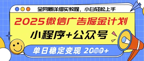2025微信广告掘金计划，小程序+公众号双管齐下，单日稳定变现过千【揭秘】-迦哆网创社
