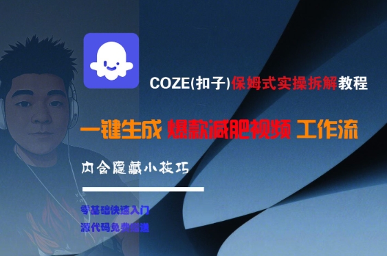 COZE(扣子)保姆式实操拆解教程，一键生成爆款减肥视频工作流，批量产出高质量视频-迦哆网创社