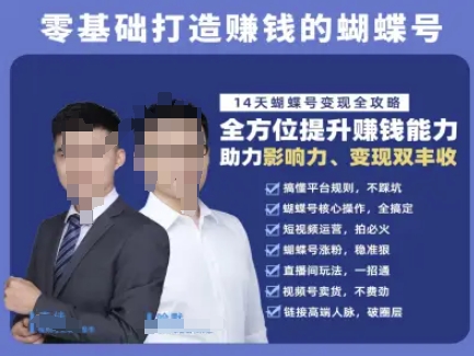 蝴蝶号专栏-视频号运营教程，零基础打造挣钱的蝴蝶号，14天蝴蝶号变现全攻略-迦哆网创社
