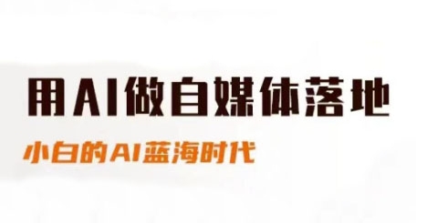 用AI做自媒体落地，适合新手快速入门与进阶，小白的AI蓝海时代-迦哆网创社