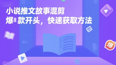 小说推文故事混剪爆款开头，快速获取方法-迦哆网创社