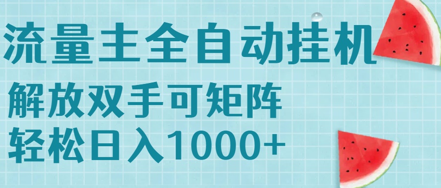 流量主挂机每天几分钟日入1000+无脑操作，可矩阵并附有管道收益-迦哆网创社