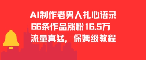 AI制作老男人扎心语录，66作品涨粉16.5w，流量真猛，保姆级教程-迦哆网创社