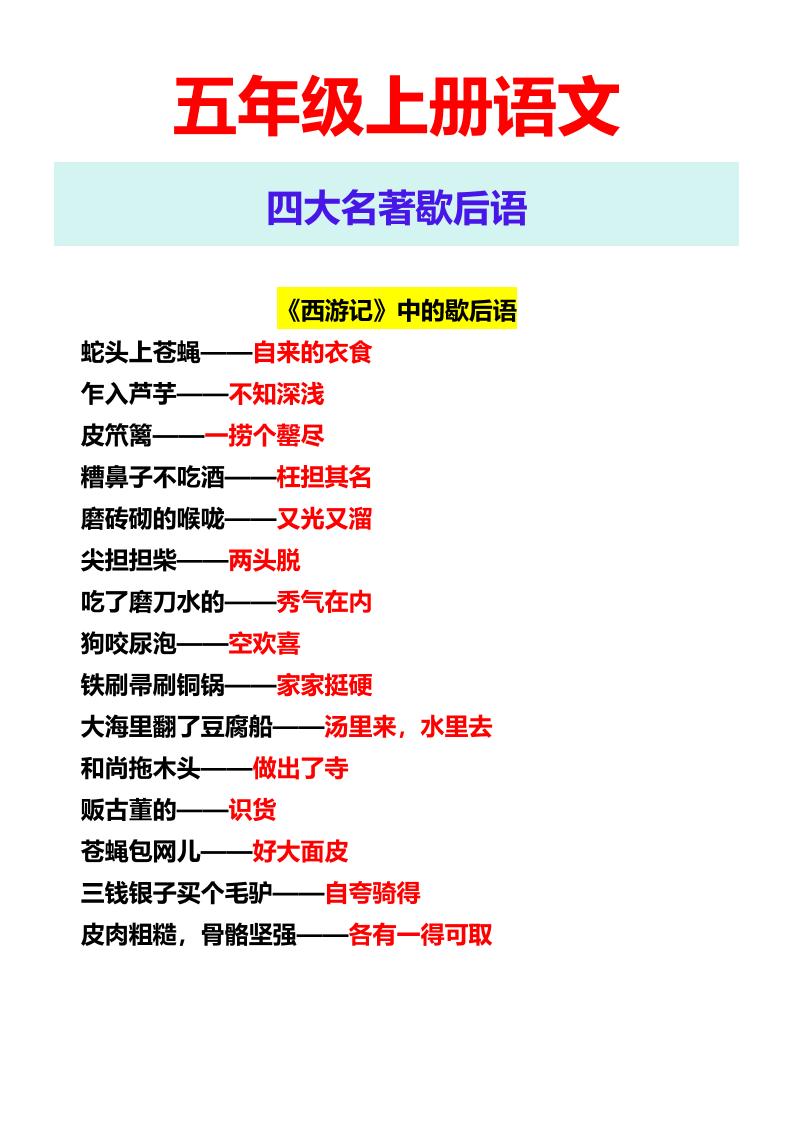 【2025秋新版】五年级上册语文四大名著歇后语-迦哆网创社
