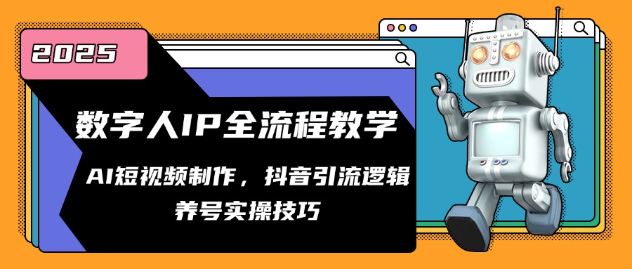 数字人IP全流程教学，AI短视频制作，抖音引流逻辑，养号实操技巧-迦哆网创社