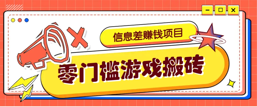 冷门且赚钱的信息差副业项目，靠游戏搬砖偏门野路子玩法，收益净赚3000+-迦哆网创社