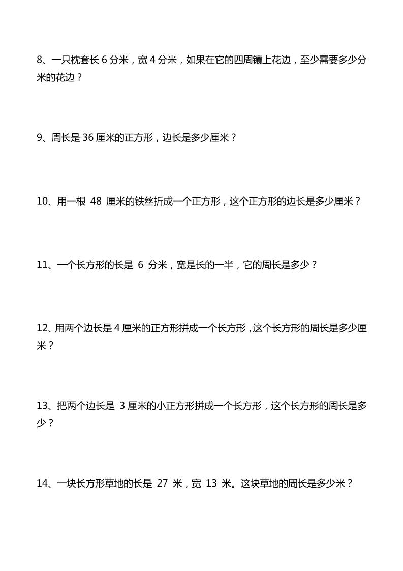 三年级下数学重点计算周长应用题40道-迦哆网创社
