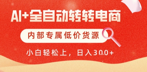 AI全自动转转电商，彻底解放双手，专属低价货源，单日轻松变现5张+【揭秘】-迦哆网创社