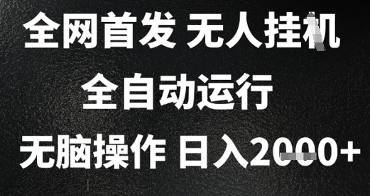2025首发无人挂G项目，日入2k+，全自动运行，无脑操作，长期稳定 小白可玩【揭秘】-迦哆网创社