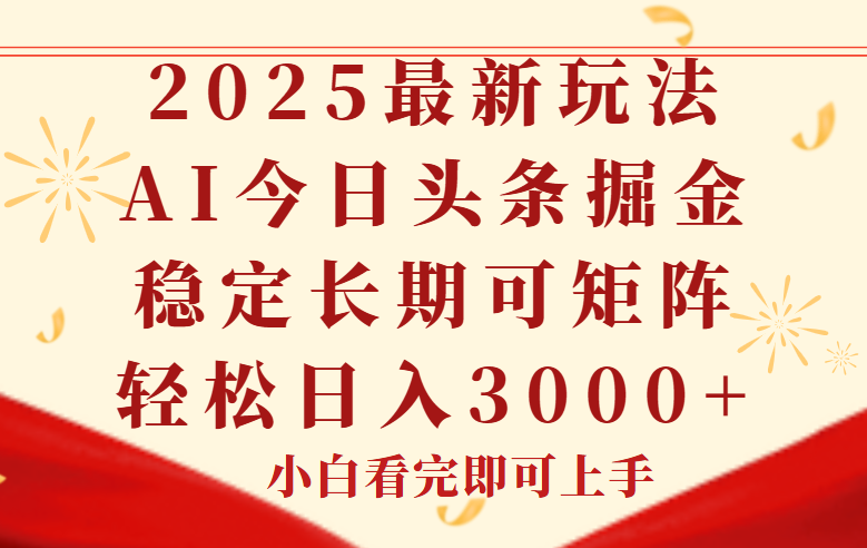 今日头条2025年最新玩法，思路简单，复制粘贴，稳定长期，轻松实现矩…-迦哆网创社