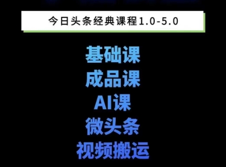 头条图文课1-5期教你头条图文写作、微头条、视频搬运变现，适合新手快速起号玩法-迦哆网创社