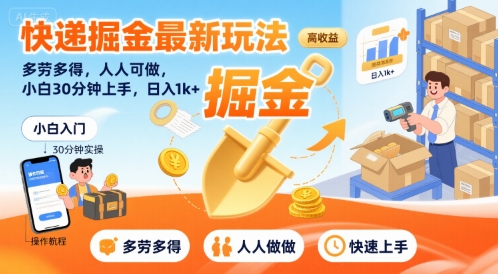 快递掘金最新玩法，多劳多得，人人可做，小白30分钟上手，日入1k+-迦哆网创社