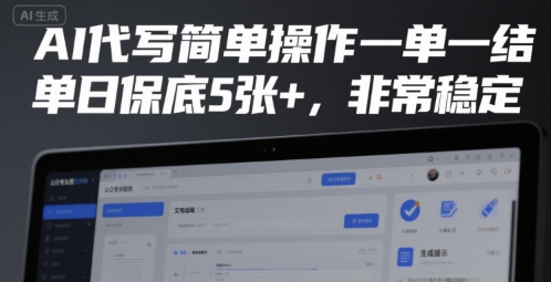 AI代写简单操作一单一结，单日保底5张+，非常稳定【揭秘】-迦哆网创社