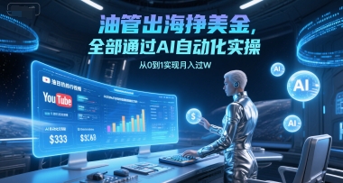 油管出海挣美金，全部通过AI自动化实操，从0到1实现月入过W-迦哆网创社
