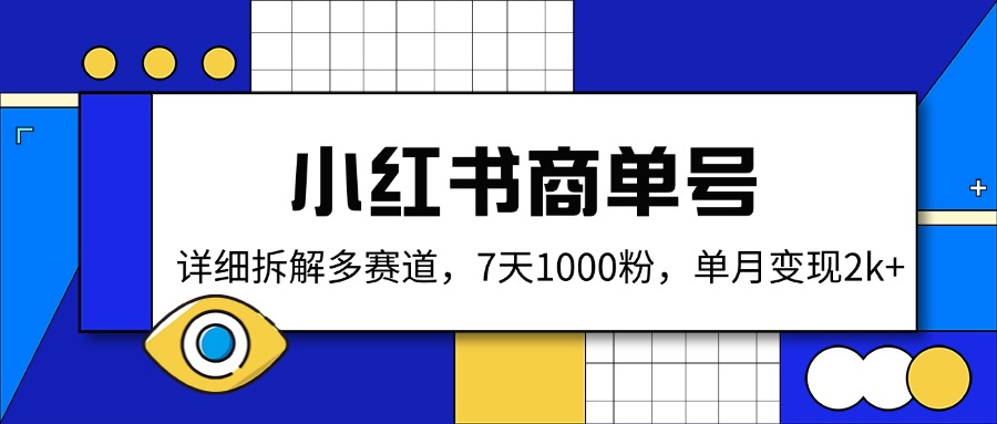 小红书商单号，详细拆解多赛道，7天1000粉，单月变现2k+-迦哆网创社