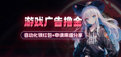 小游戏广告撸金_自动化领红包+申请渠道分享(详细教程)-迦哆网创社